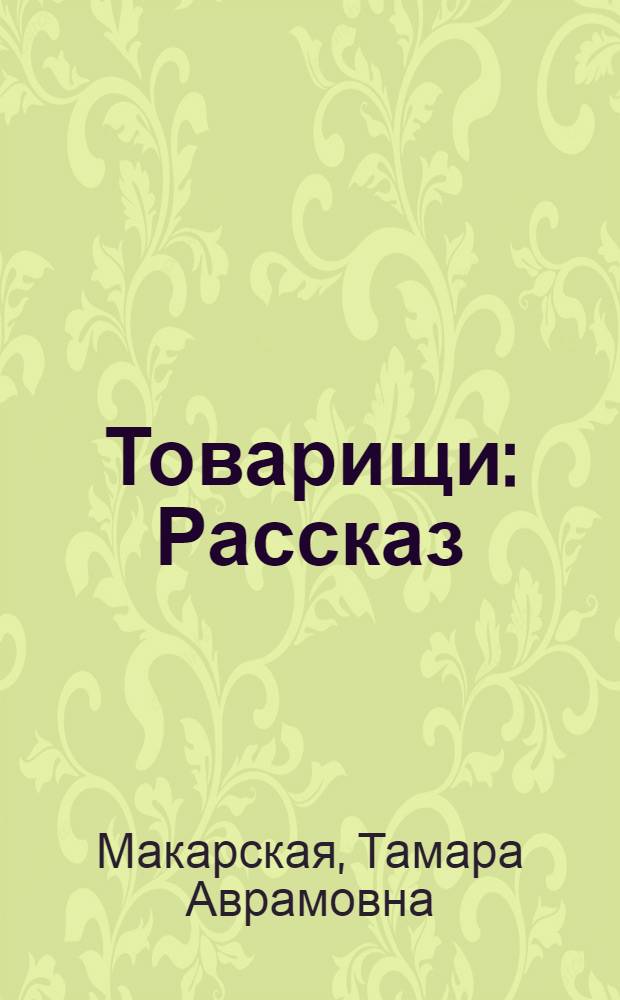 Товарищи : Рассказ : Для детей