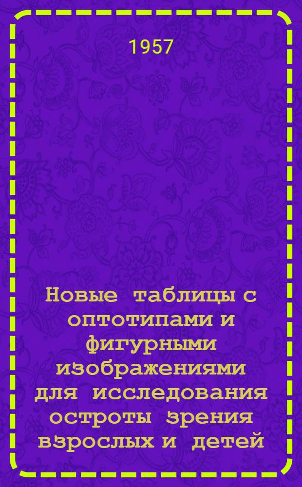 Новые таблицы с оптотипами и фигурными изображениями для исследования остроты зрения взрослых и детей (армянские шрифты, фигурные изображения) и их применение в клинике : Автореферат дис. работы на соискание ученой степени кандидата медицинских наук