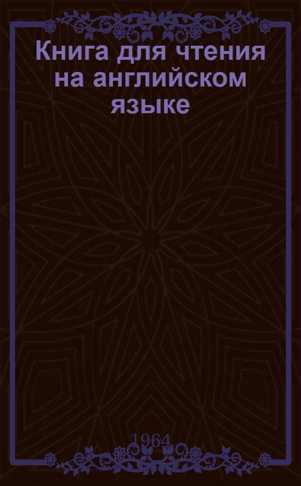 Книга для чтения на английском языке : Для 8-го класса восьмилет. школы