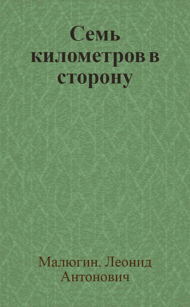 Семь километров в сторону : Комедия в 2 д., 6 карт