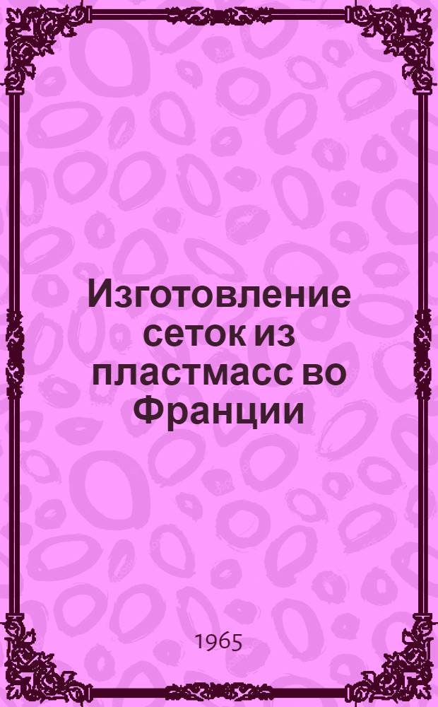 Изготовление сеток из пластмасс во Франции : Из отчета о загранкомандировке