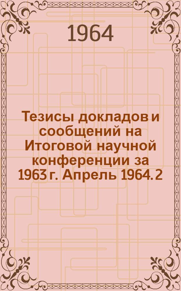 Тезисы докладов и сообщений на Итоговой научной конференции за 1963 г. Апрель 1964. [2] : Серия филологических наук