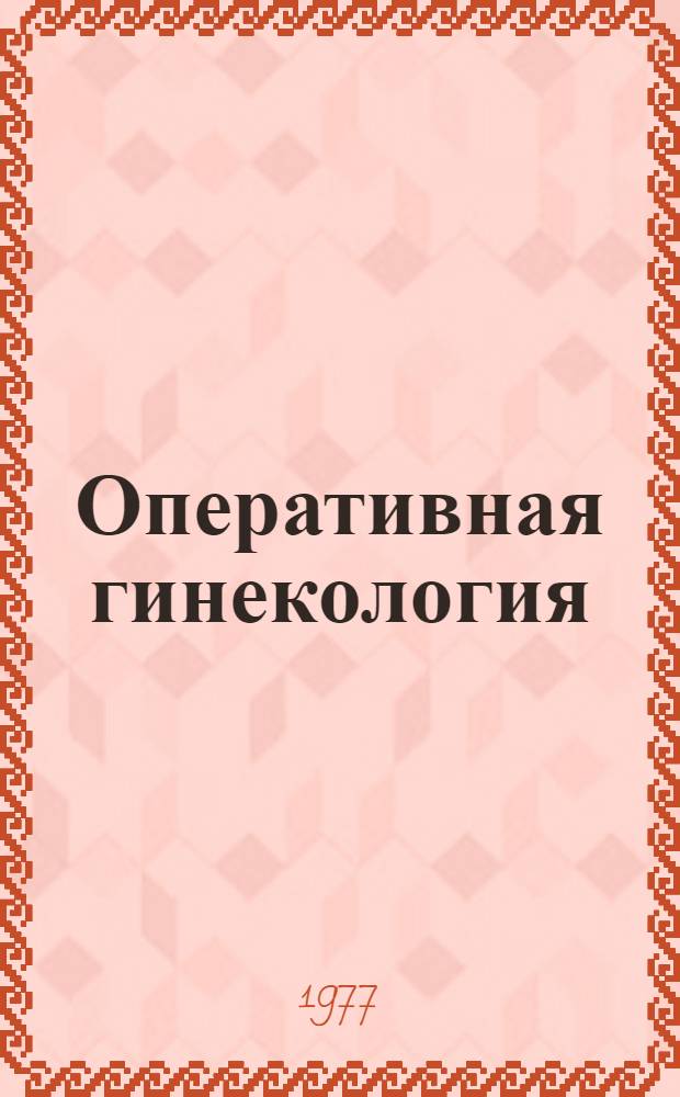 Оперативная гинекология : Руководство для врачей [В 4 вып.]. [Вып. 4]