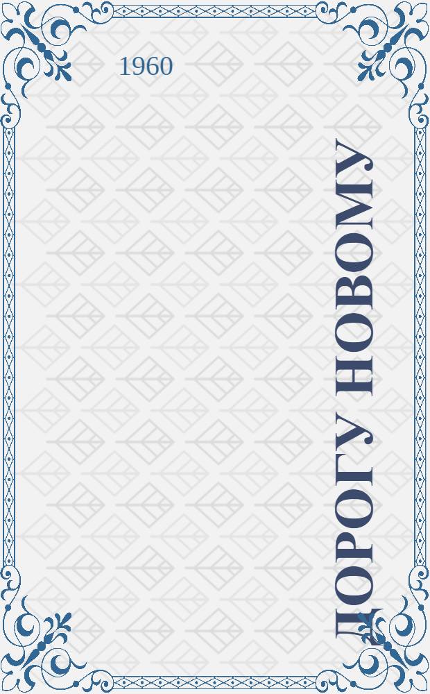 Дорогу новому