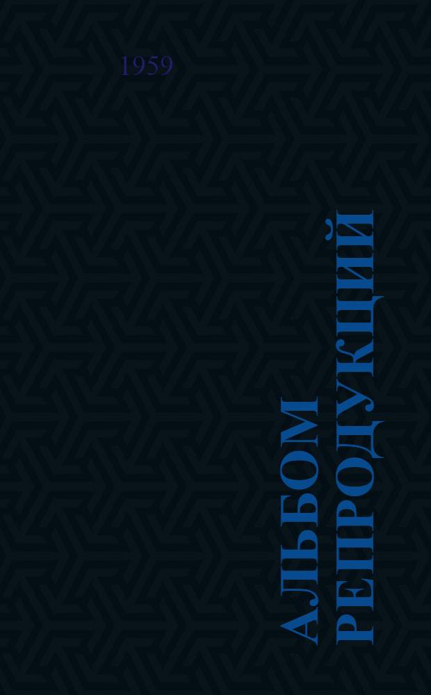 [Альбом репродукций