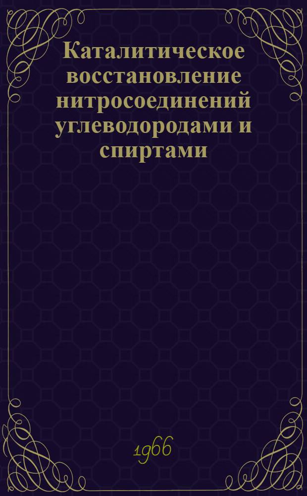 Каталитическое восстановление нитросоединений углеводородами и спиртами : Автореферат дис. на соискание ученой степени кандидата химических наук