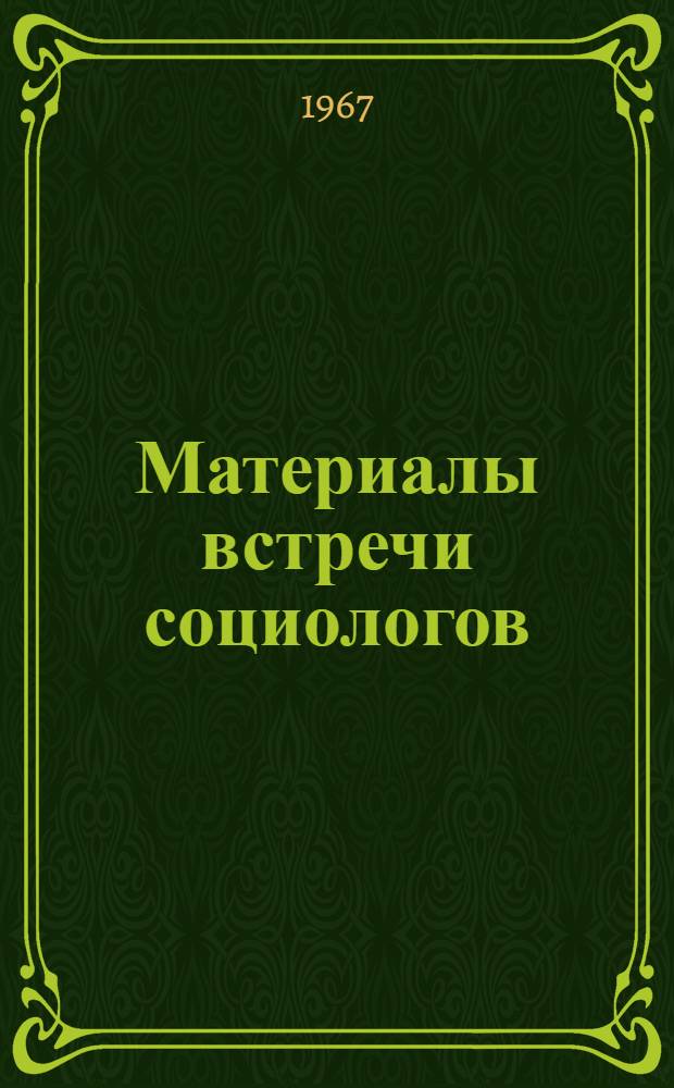 Материалы встречи социологов