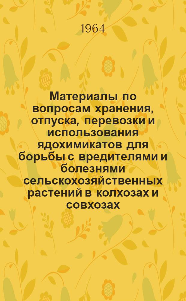 Материалы по вопросам хранения, отпуска, перевозки и использования ядохимикатов для борьбы с вредителями и болезнями сельскохозяйственных растений в колхозах и совхозах