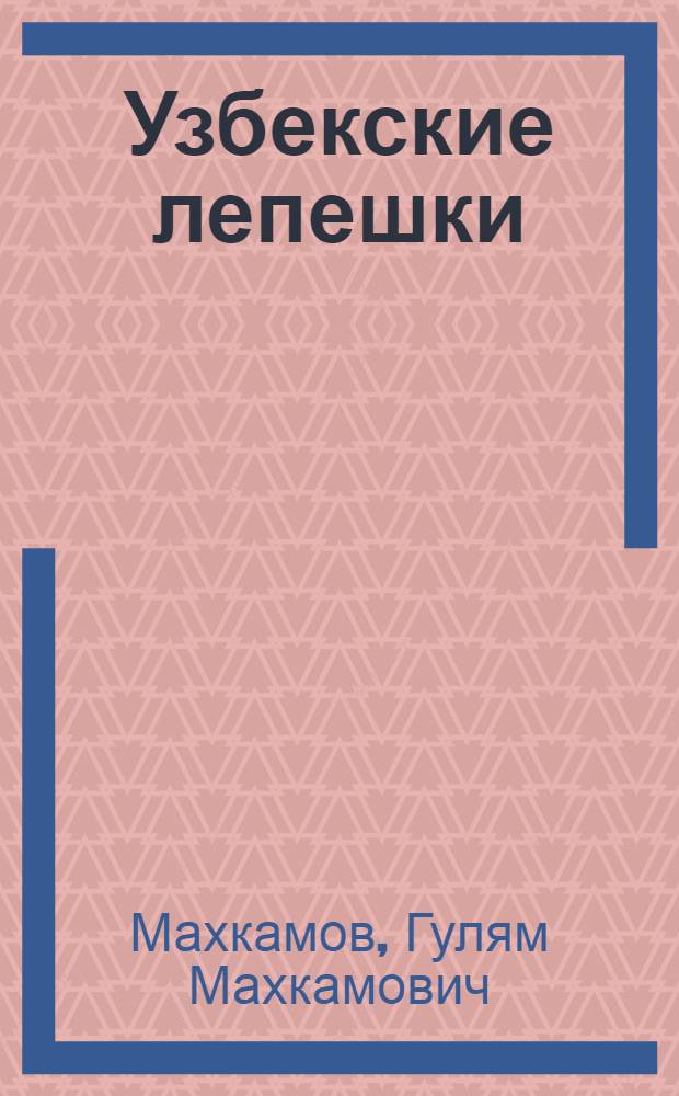Узбекские лепешки : Технология и рецептура