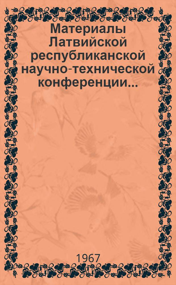 Материалы Латвийской республиканской научно-технической конференции...