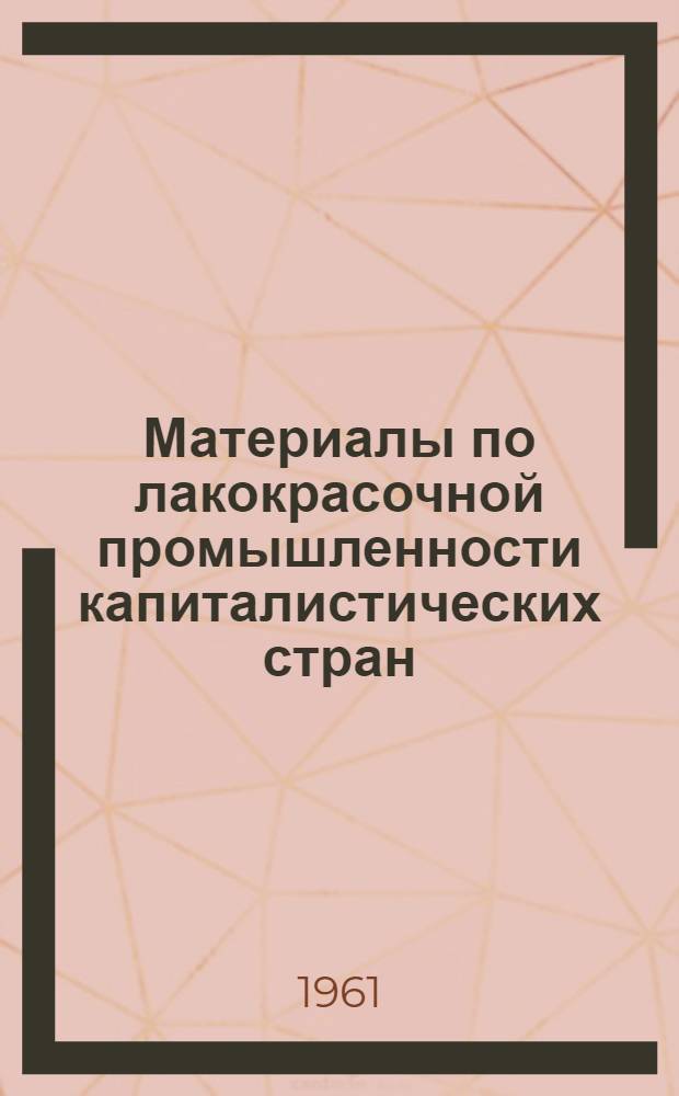 [Материалы по лакокрасочной промышленности капиталистических стран]
