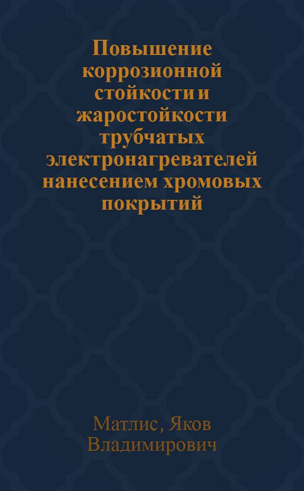 Повышение коррозионной стойкости и жаростойкости трубчатых электронагревателей нанесением хромовых покрытий
