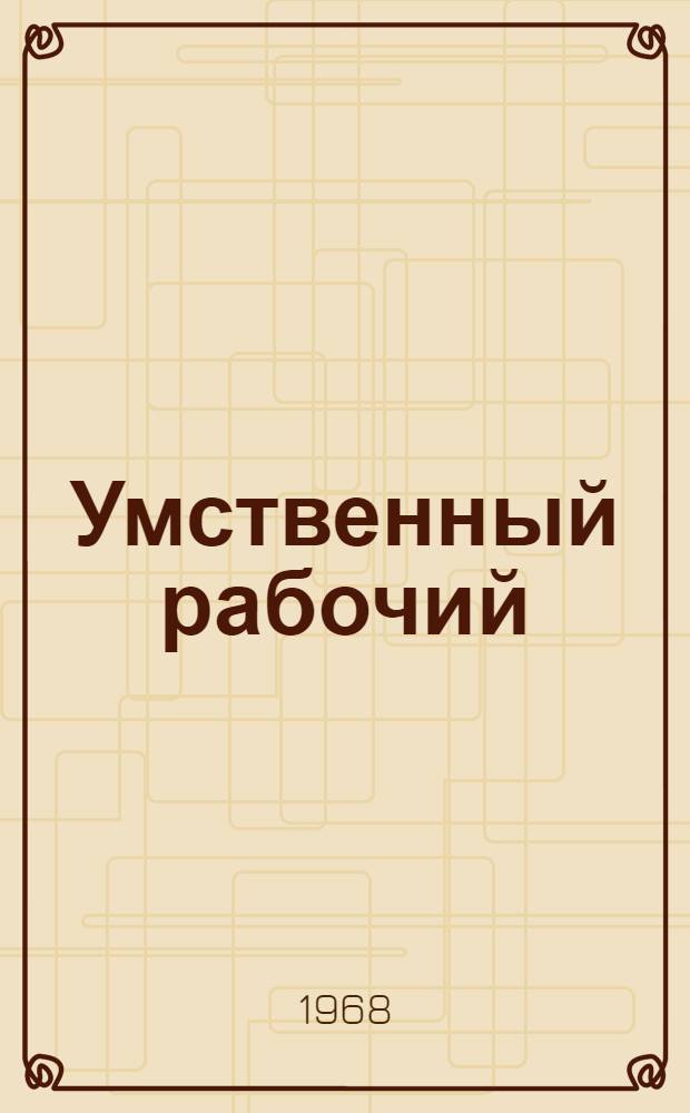 Умственный рабочий