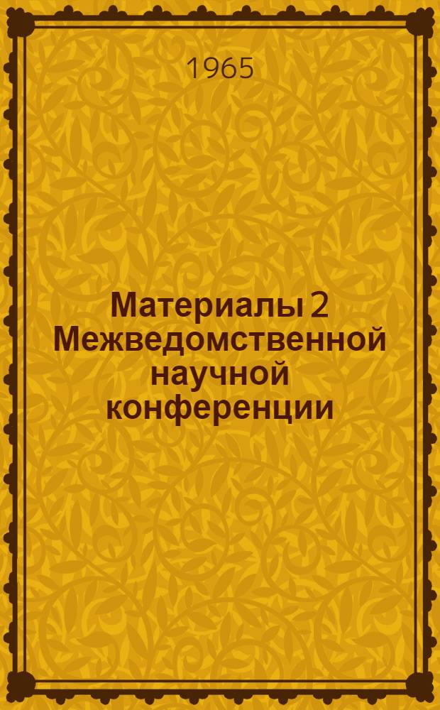 Материалы 2 Межведомственной научной конференции : [Вып. 1-4]. [Вып. 1] : Промышленность и транспорт