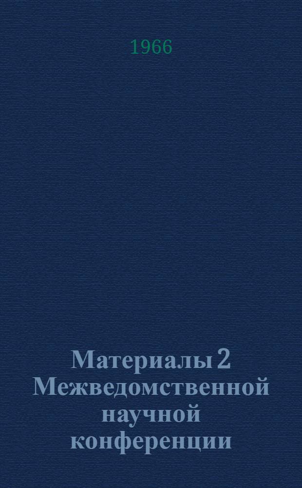 Материалы 2 Межведомственной научной конференции : [Вып. 1-4]. [Вып. 2] : Экономика сельского хозяйства ; Трудовые ресурсы ; Экономическая география