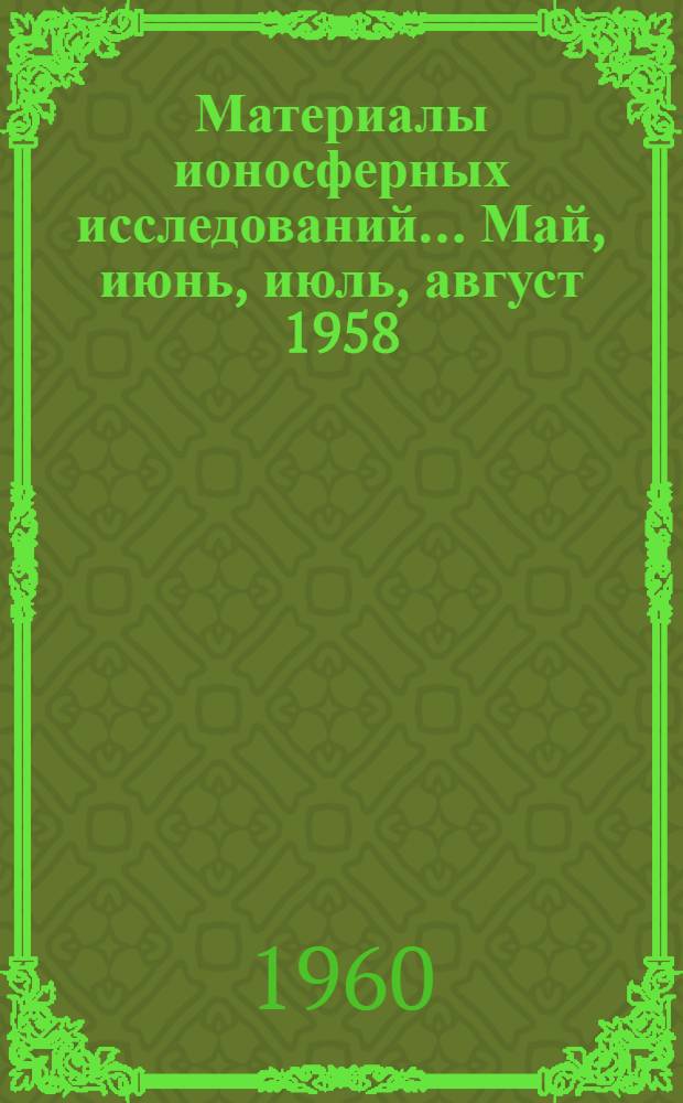 Материалы ионосферных исследований. ... Май, июнь, июль, август 1958