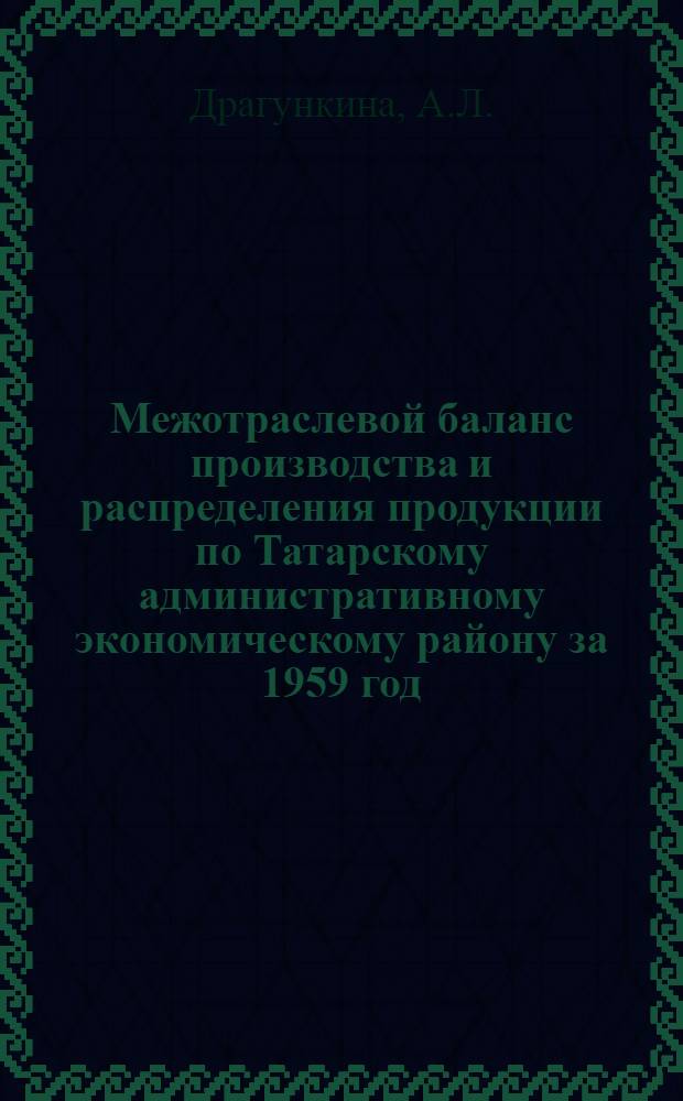 Межотраслевой баланс производства и распределения продукции по Татарскому административному экономическому району за 1959 год : Методика и опыт разработки баланса
