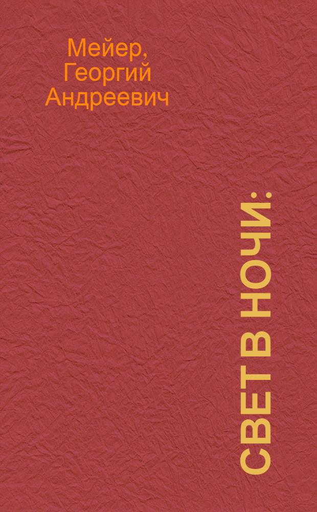 Свет в ночи : (о "Преступлении и наказании") : опыт медленного чтения