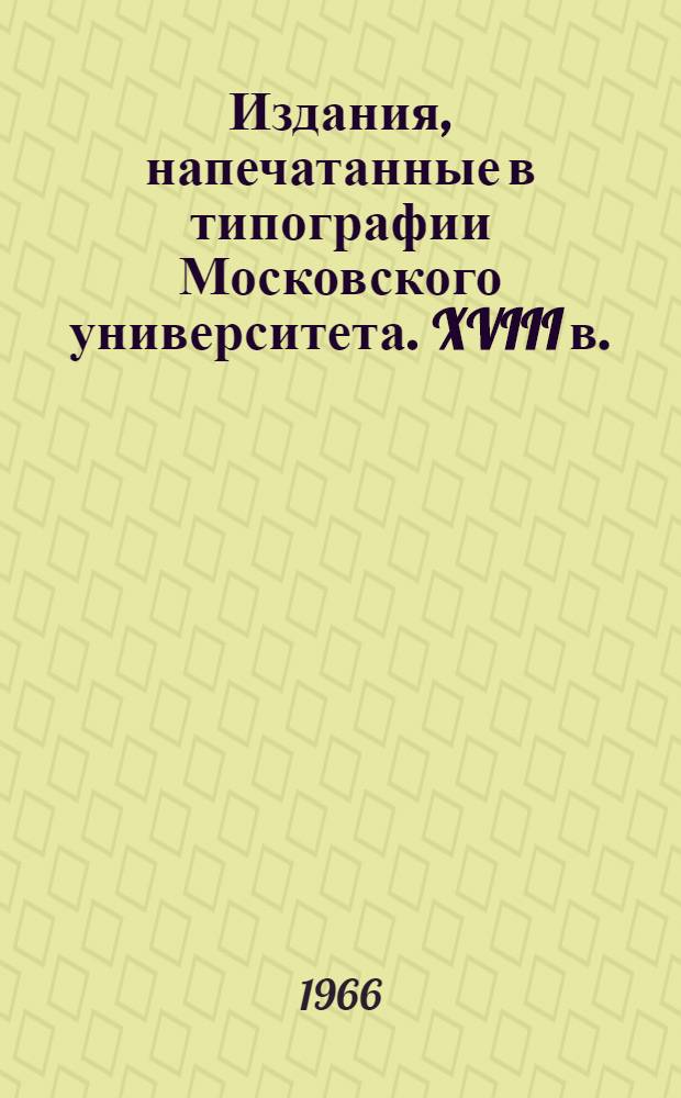 Издания, напечатанные в типографии Московского университета. XVIII в.