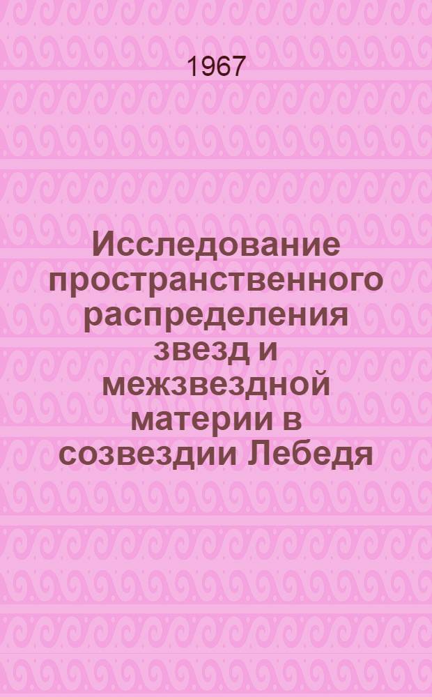 Исследование пространственного распределения звезд и межзвездной материи в созвездии Лебедя (центр: &alpha;-20h44m, &delta;-45&ordm;0'') : Автореферат дис. на соискание ученой степени кандидата физико-математических наук