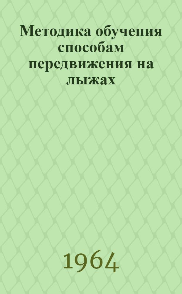 Методика обучения способам передвижения на лыжах : Учебное пособие для слушателей фак