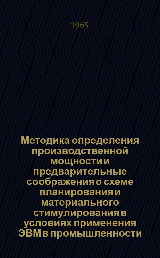 Методика определения производственной мощности и предварительные соображения о схеме планирования и материального стимулирования в условиях применения ЭВМ в промышленности : Проект. Прил. 04 : Классифицированный перечень производственного оборудования