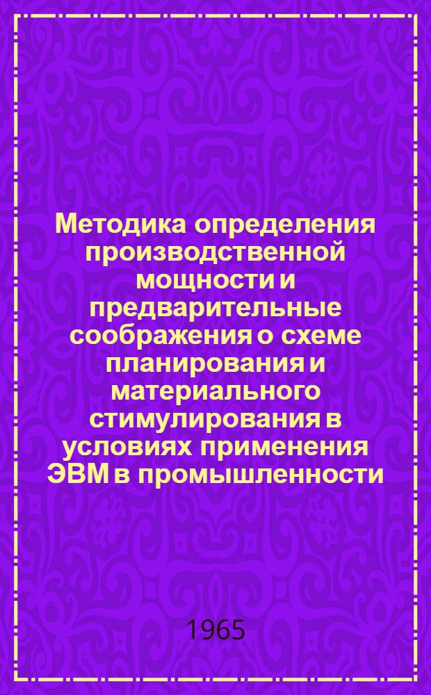 Методика определения производственной мощности и предварительные соображения о схеме планирования и материального стимулирования в условиях применения ЭВМ в промышленности : Проект. Прил. 05-10 : Классификатор-справочник оборудования и профессий общего назначения