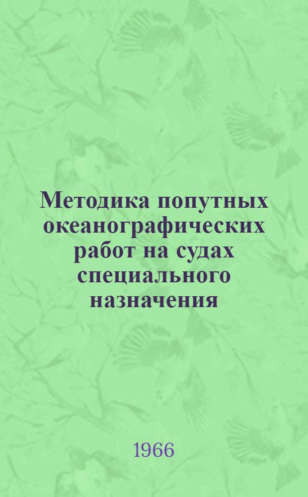 Методика попутных океанографических работ на судах специального назначения : Утв. Упр. Гидрогр. службой ВМФ 23/IV-1966