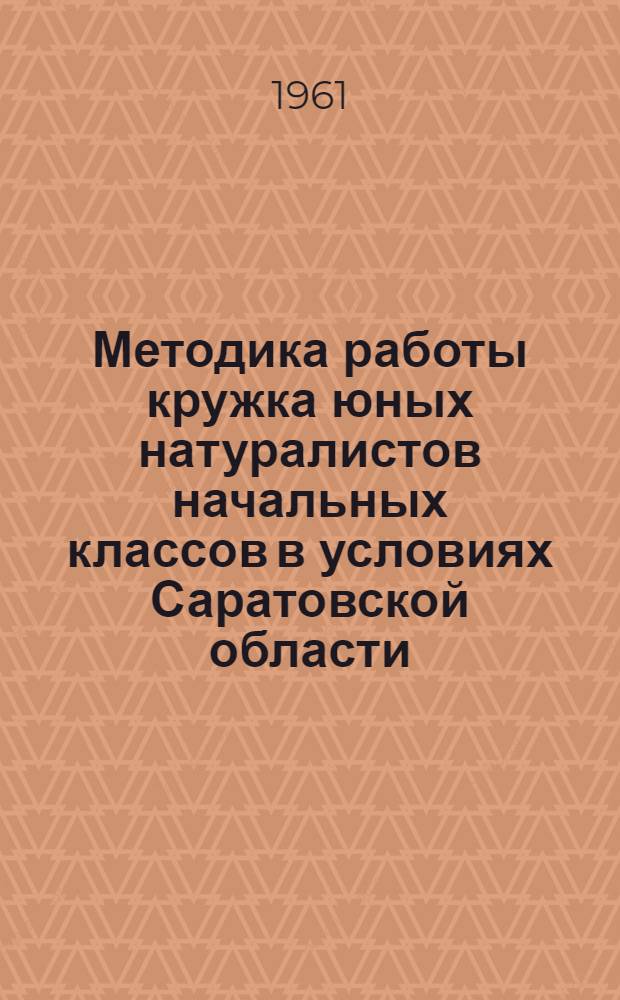 Методика работы кружка юных натуралистов начальных классов в условиях Саратовской области