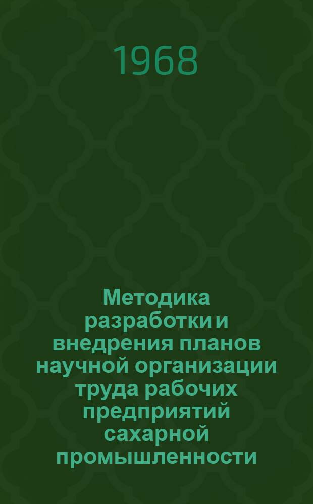 Методика разработки и внедрения планов научной организации труда рабочих предприятий сахарной промышленности
