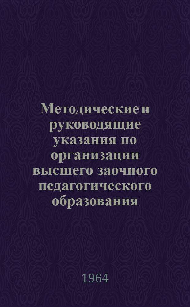 Методические и руководящие указания по организации высшего заочного педагогического образования