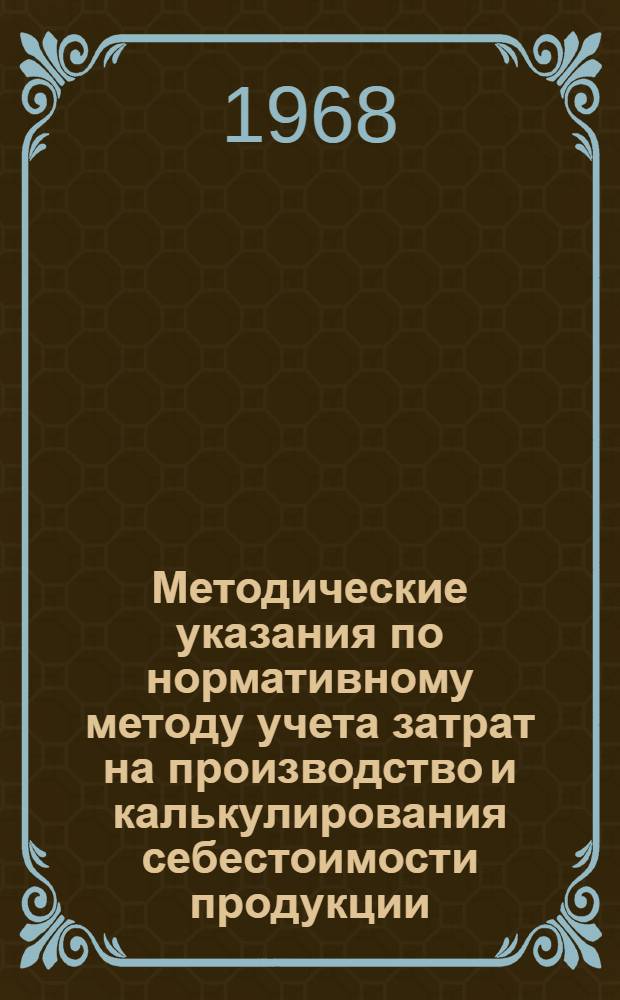 Методические указания по нормативному методу учета затрат на производство и калькулирования себестоимости продукции