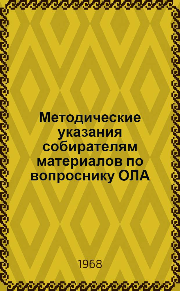 Методические указания собирателям материалов по вопроснику ОЛА