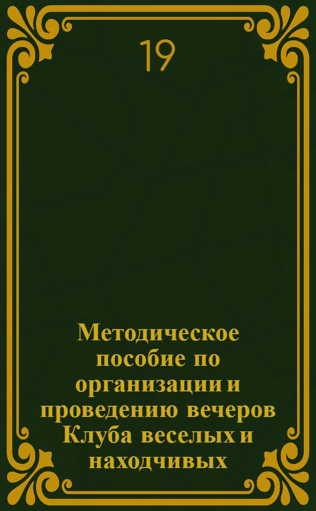 Методическое пособие по организации и проведению вечеров Клуба веселых и находчивых (КВН)