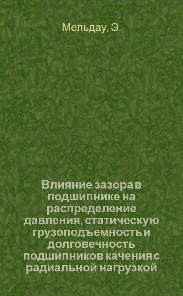 Влияние зазора в подшипнике на распределение давления, статическую грузоподъемность и долговечность подшипников качения с радиальной нагрузкой