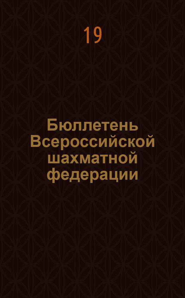 Бюллетень Всероссийской шахматной федерации : №№ 1-4