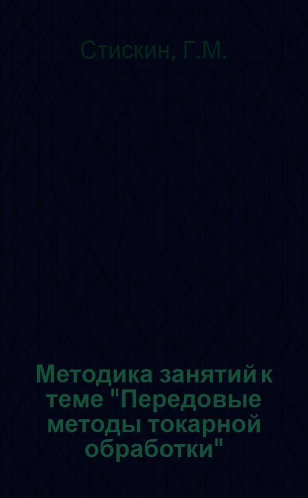 Методика занятий к теме "Передовые методы токарной обработки" : Из программы техн. школ мастеров по курсу "Передовые методы обработки металлов резанием"