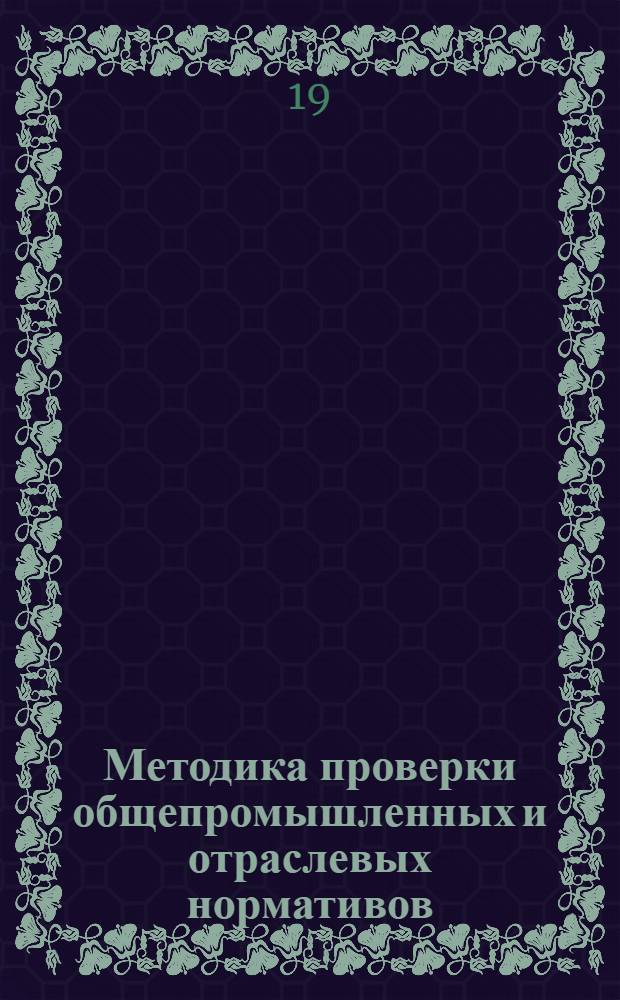 Методика проверки общепромышленных и отраслевых нормативов