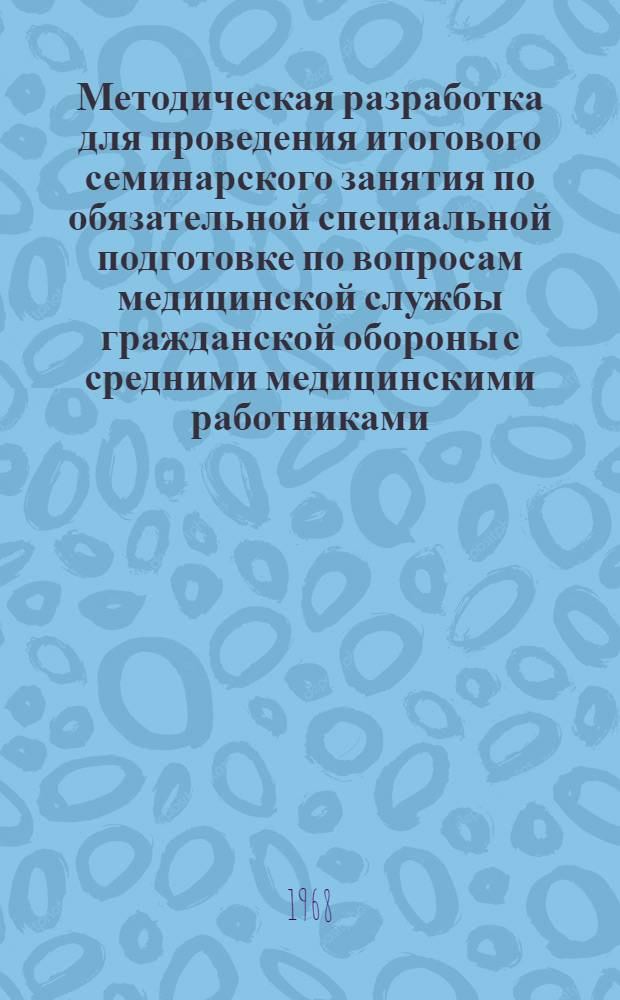 Методическая разработка для проведения итогового семинарского занятия по обязательной специальной подготовке по вопросам медицинской службы гражданской обороны с средними медицинскими работниками