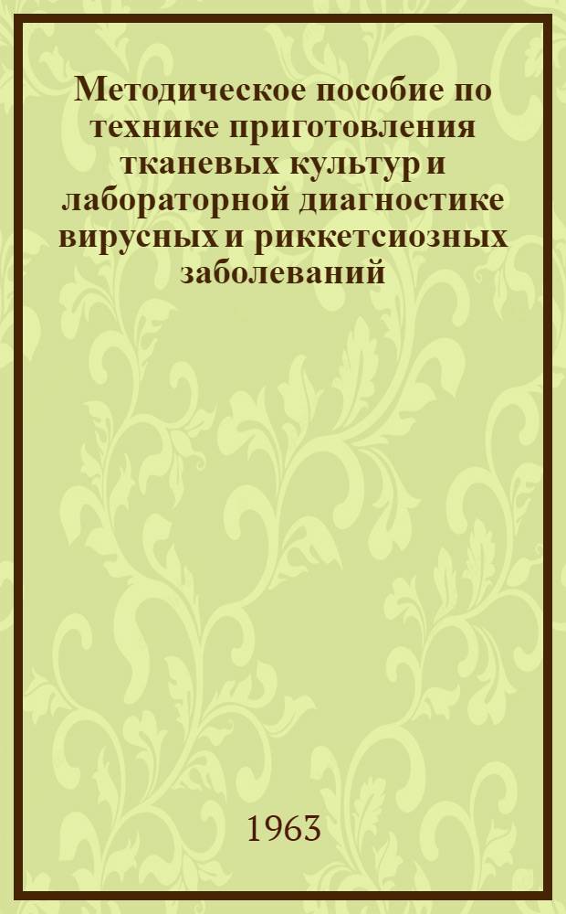 Методическое пособие по технике приготовления тканевых культур и лабораторной диагностике вирусных и риккетсиозных заболеваний : Сост. по материалам иностр. литературы