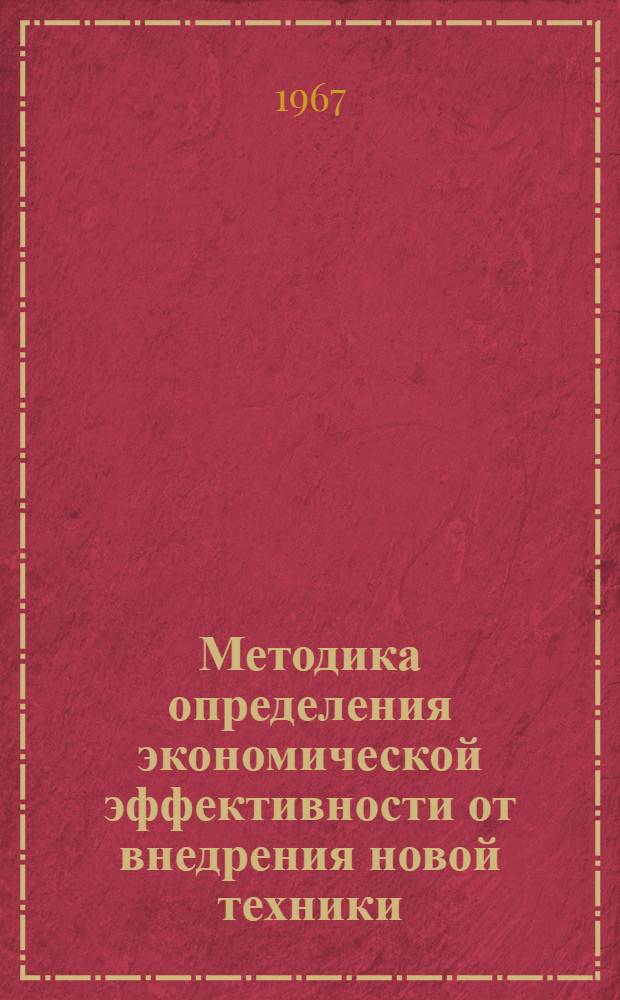Методика определения экономической эффективности от внедрения новой техники