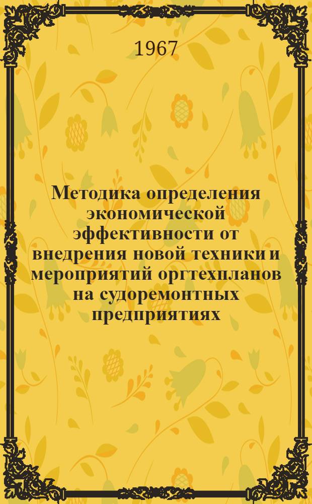 Методика определения экономической эффективности от внедрения новой техники и мероприятий оргтехпланов на судоремонтных предприятиях