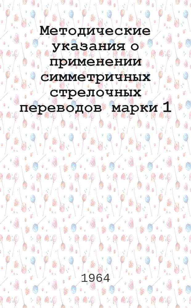 Методические указания о применении симметричных стрелочных переводов марки 1/6 на приемо-отправочных путях грузового движения