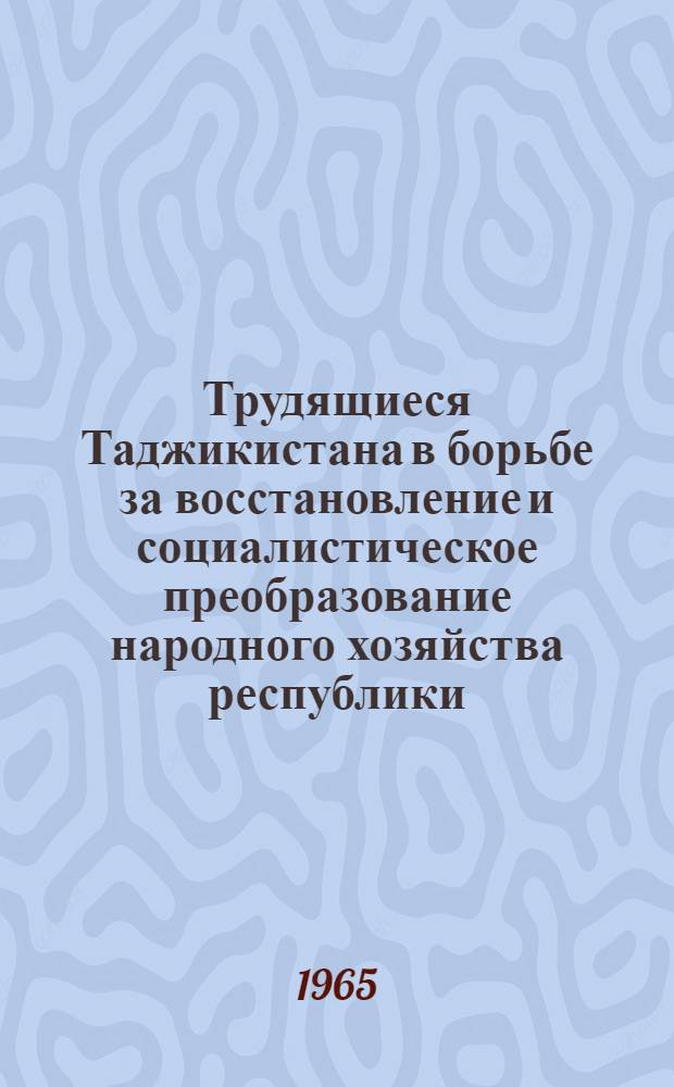 Трудящиеся Таджикистана в борьбе за восстановление и социалистическое преобразование народного хозяйства республики (1924-1937 гг.) : Автореферат дис. на соискание учен. степени кандидата ист. наук