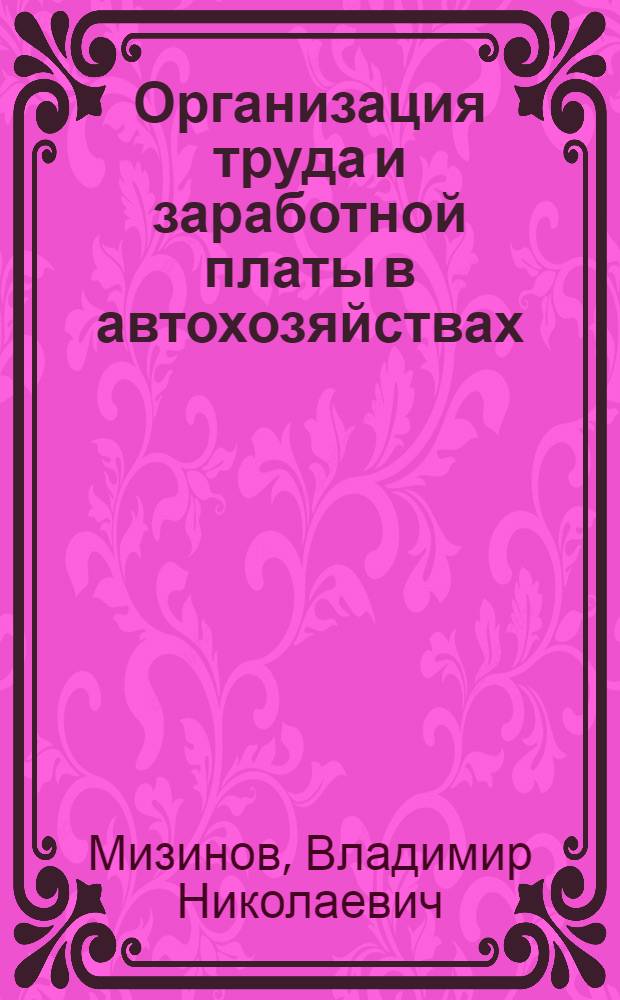 Организация труда и заработной платы в автохозяйствах