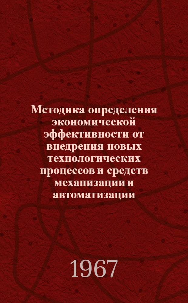 Методика определения экономической эффективности от внедрения новых технологических процессов и средств механизации и автоматизации : [Ч. 1]-2. Ч. 2