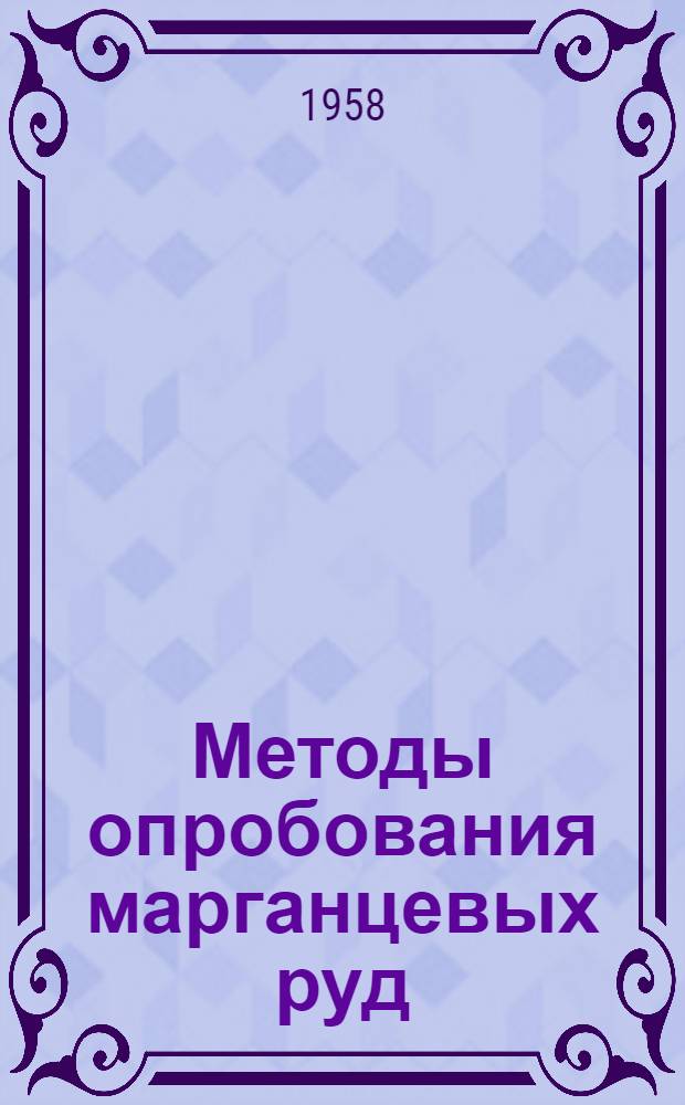 Методы опробования марганцевых руд : Проект рекомендации ИСО : Ч. 1-