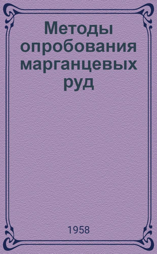 Методы опробования марганцевых руд : Проект рекомендации ИСО Ч. 1-. Ч. 1 : Руда погруженная в вагоны