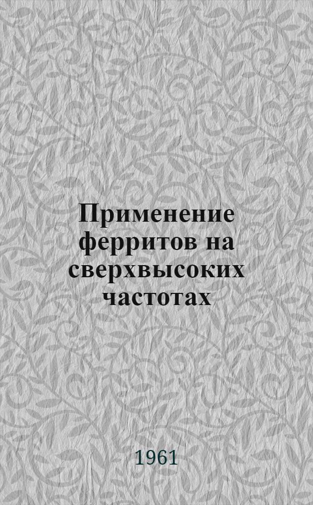 Применение ферритов на сверхвысоких частотах : Кн. 1-