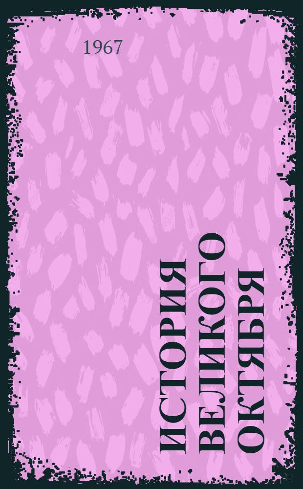 История Великого Октября : В 3 т. Т. 1-3. Т. 1 : Свержение самодержавия